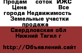 Продам 12 соток. ИЖС. › Цена ­ 1 000 000 - Все города Недвижимость » Земельные участки продажа   . Свердловская обл.,Нижний Тагил г.